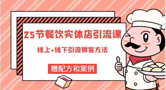 餐饮实体店引流课，线上线下全品类引流锁客方案，附赠爆品配方和工艺-博学技术网